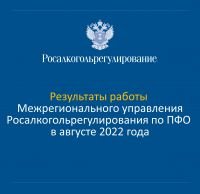 Результаты деятельности МРУ Росалкогольрегулирования по ПФО в августе 2022 года