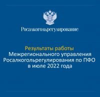 Результаты деятельности МРУ Росалкогольрегулирования по ПФО в августе 2022 года