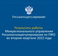 Результаты деятельности МРУ Росалкогольрегулирования по ПФО в августе 2022 года