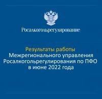 Результаты деятельности МРУ Росалкогольрегулирования по ПФО в августе 2022 года